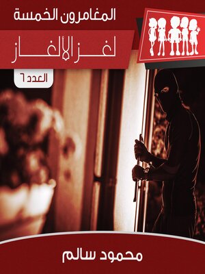 cover image of لغز الألغاز